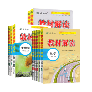2026春初中教材解读七八九年级上下册语文数学英语政治历史地理生物物理化学人教初一二初三上下册全解全套解析课堂笔记