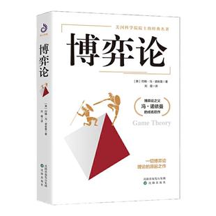 博弈论 约翰冯诺依曼 著 博弈论与经济行为 高级思维和生存策略智力与谋略 纳什均衡 财经类经济学基础书籍 博弈理论基础入门