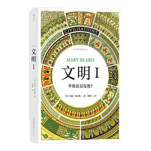 文明I 单数还是复数 BBC同名纪录片civilization 剑桥古典学教授玛丽比尔德著作 历史课外知识读物 社会文化文明史书籍 后浪正版