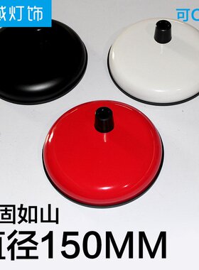 灯座150MM底座红色白色黑色批发1.2cm直径通用底座灯盘台灯