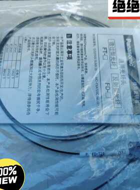议价松下/Panasonic全新原装未拆封正品光纤FD-S21，无外包装盒