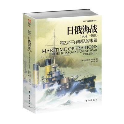 【官方正版现货】《日俄海战1904—1905:第2太平洋舰队的末路》指文海洋文库系列 战略学家科贝特参考多方提供的丰富资料撰写