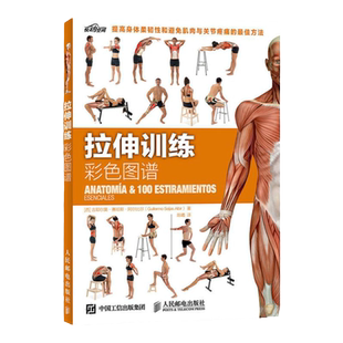 拉伸训练彩色图谱 100种拉伸练 远离肌肉损伤 快速改善身体柔韧性 肌肉健美训练图ry