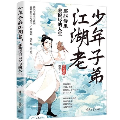 正版新书】少年子弟江湖老:那些诗里未说尽的人生 梁知夏君著 周睿绘 清华大学出版社 诗词 传记 唐诗