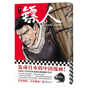 镖人1-13册许先哲著同名电影袁和平导演吴京主演同名电影轰动日本的中国漫画累计销量超百万册的国漫神作火遍国内外的武侠史诗正版