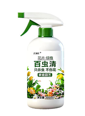 百虫清花卉绿植蔬菜通用多肉除虫剂盆栽月季介壳虫养花植物蚜虫