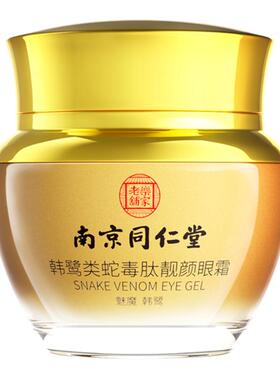 南京同仁堂眼霜淡化黑眼圈inn