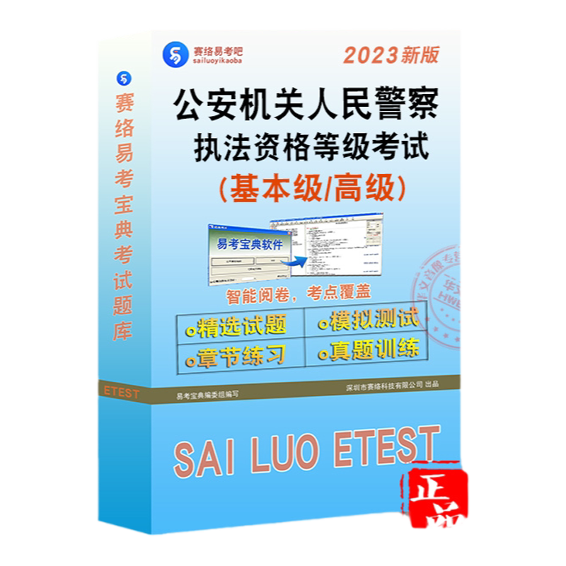 公安机关人民警察执法资格考试