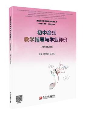 正版初中音乐教学指导与学业评价七年级上册 中考专业基础音乐教育研究与实践丛书素养课堂教学用书 陈文雯 赵易山 人民音乐出版社