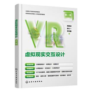 虚拟现实交互设计 周晓成 第二版 虚拟现实交互设计师掌握全流程知识与技能参考书 高等院校数字媒体技术环境设计等相关专业参考书