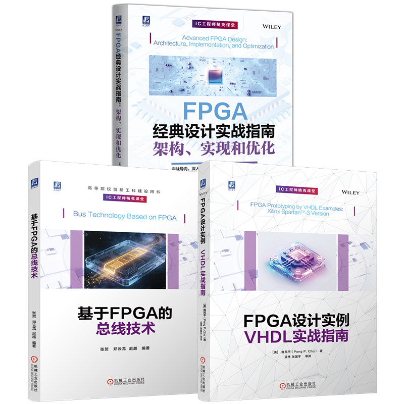 官网套装 基于FPGA的总线技术+FPGA设计实例：VHDL实战指南+FPGA经典设计实战指南：架构、实现和优化（共3册）
