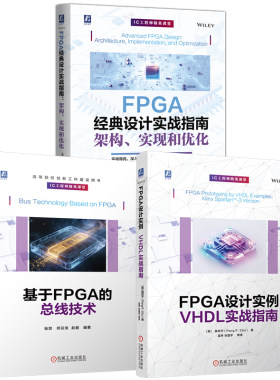官网套装 基于FPGA的总线技术+FPGA设计实例：VHDL实战指南+FPGA经典设计实战指南：架构、实现和优化（共3册）
