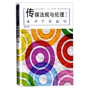正版包邮 传媒法规与伦理 第二版 王军 中国传媒大学 新闻学与传播学十三五规划教材案例型系列教材 新闻传媒法律法规伦理案例书