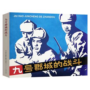 九号郡城的战斗 32开精装连环画小人书 天津人美新书