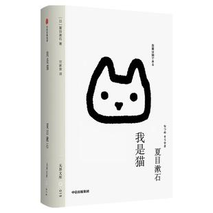 【无界文库本系列】我是猫 全本未删节 夏目漱石成名作 日本经典文学名著 幽默讽刺 中学生课外读物 中信出版社图书 正版