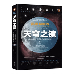 天穹之镜正版原著科学人文通识启蒙经典关于时间地球生命人类文明天文学以及月球如何成就我们的经典作品 青少年中小学生课外书籍