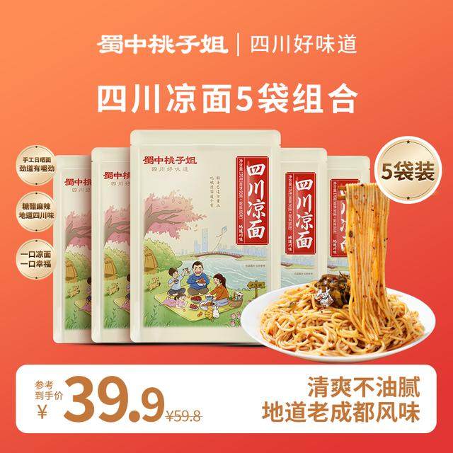 蜀中桃子姐 四川特色凉面解馋宵夜糖醋麻辣味手工日晒面176g*5袋