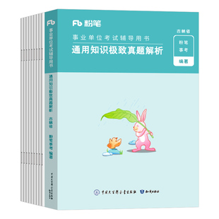 粉笔事业编考试2026年吉林省通用知识历年真题刷题库吉林事考2025事业单位编制资料25公基公共基础教材历年省直长春市通化辽源市直