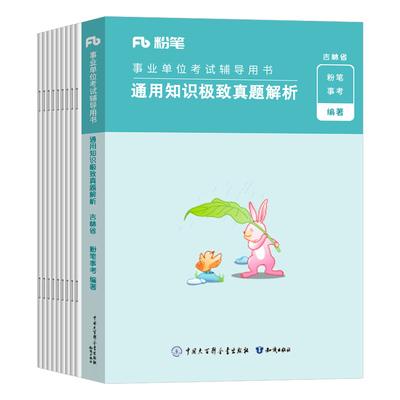 粉笔吉林事业编通用知识