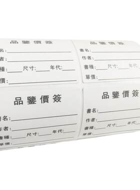 孜彩作品品鉴价格标签不干胶贴纸