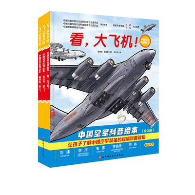 冲天战鹰 中国军事少年 中国空军科普绘本 全3册 我国的战略运输机 战斗机 轰炸机和中国军人 中国军事科普绘本 北京科技