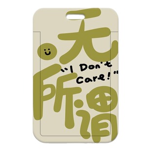 2026新款ins高颜值无所谓很内向学生校园卡饭卡套公交羊城通门禁工牌保护壳卡套挂绳卡通无痕大孔身份证保护