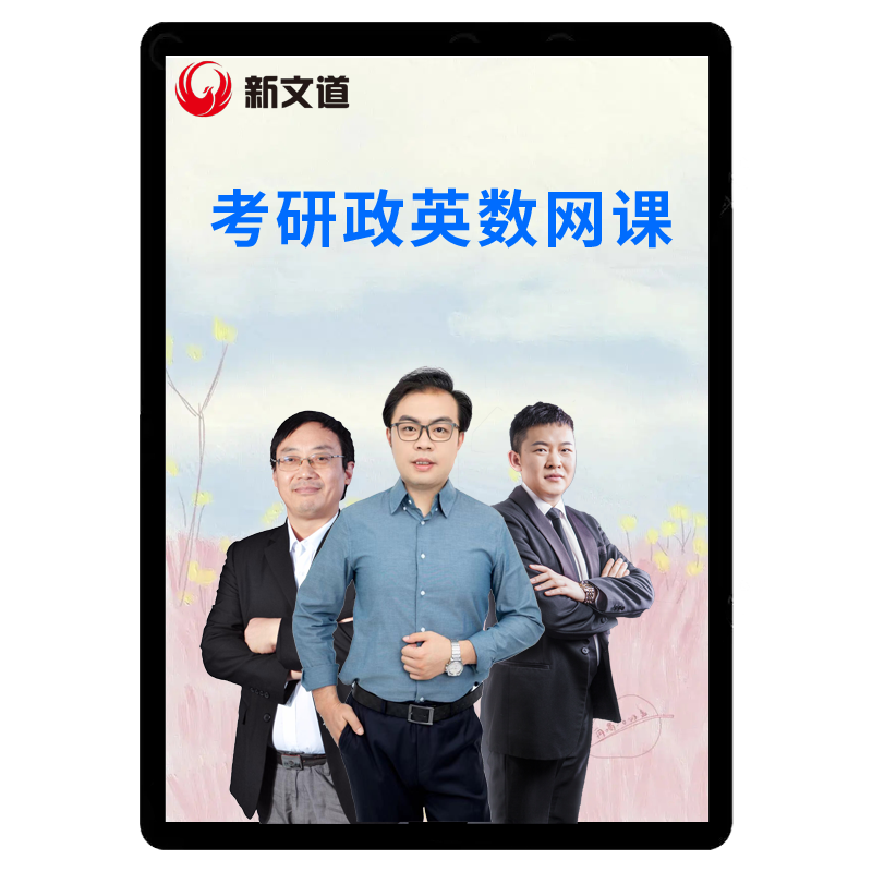 2027考研网课张宇英语汤家凤数学政治石雷鹏课程万磊新文道橙啦