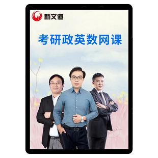 2027考研网课张宇英语汤家凤数学政治石雷鹏课程万磊新文道橙啦