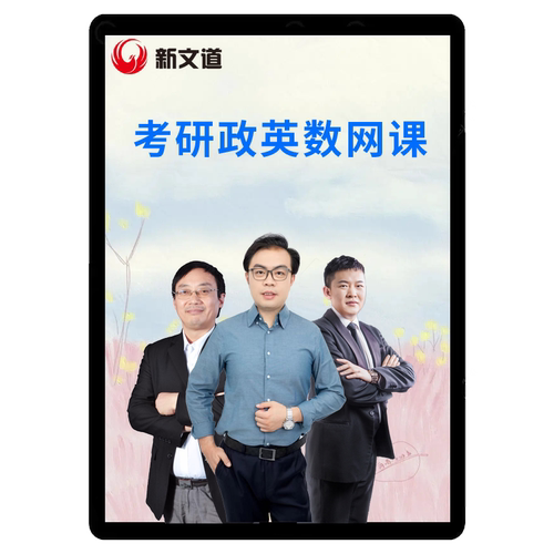 2027考研网课张宇英语汤家凤数学政治石雷鹏课程万磊新文道橙啦