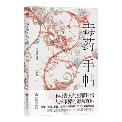 毒药手帖 涩泽龙彦著 毒杀案件暗黑小说灵感来源 日本文学书籍