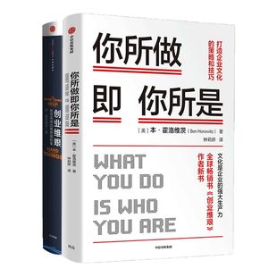 你所做即你所是+创业维艰(套装2册) 本霍洛维茨 著 企业管理 硅谷 知名天使投资人 中信出版社图书 正版
