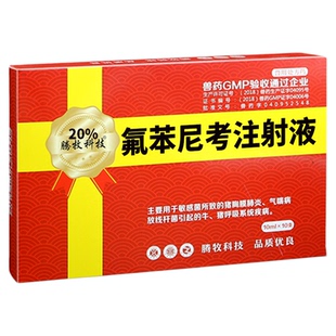 氟苯尼考注射兽用注射液兽药批发大全针剂猪牛羊呼吸道胸膜肺炎喘