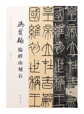 当代名家临经典碑帖峄山碑 冯宝麟临峄山刻石 中国书店篆刻工具书苏东坡水调歌头 于谦观书 欧阳修醉翁亭记 刘禹锡陋室铭临摹教程