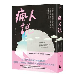 【现货】疯人说：17个来自精神病院的真实故事，在崩溃的人生与深藏的创伤中，寻找救赎和希望中文繁体心灵穆戈平装漫游者文化进