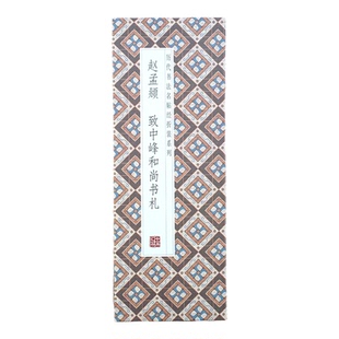 【折页】赵孟頫 致中峰和尚书札 原大原帖高清长卷经折装书法字帖