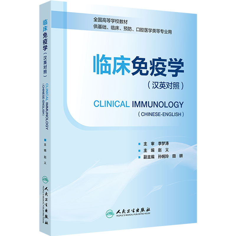 临床免疫学(汉英对照) Clinical Immunology(Chinese-English)全国高等学校教材 9787117391009 人民卫生出版社
