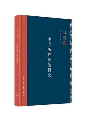 【当当专享精装版】钱穆作品精选：中国历代政治得失 以历代兴衰而为现代启示录 览观汉唐宋、清五代政治“中国政治制度史新知三联