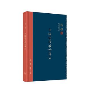 【当当专享精装版】钱穆作品精选：中国历代政治得失 以历代兴衰而为现代启示录 览观汉唐宋、清五代政治“中国政治制度史新知三联