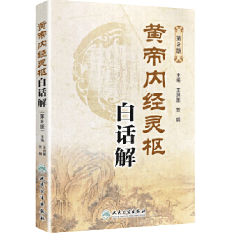 黄帝内经灵枢白话解第2版 主编 王洪图 贺娟 中医经典名医名方参考工具书籍 人民卫生出版社 9787117183222