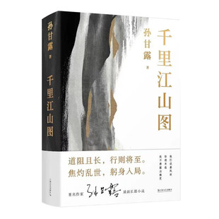 现货速发 第十一届茅盾文学奖获奖作品 千里江山图 孙甘露以惊人的文学性呈现30年代上海惊心动魄的隐秘战争 刘擎马伯庸李诞盛赞