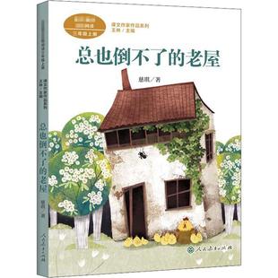 总也倒不了的老屋 慈琪著三年级上册语文教材书课文作家作品系列 必小学生课外同步推荐阅读书经典儿童文学正版书籍人民教育出版社