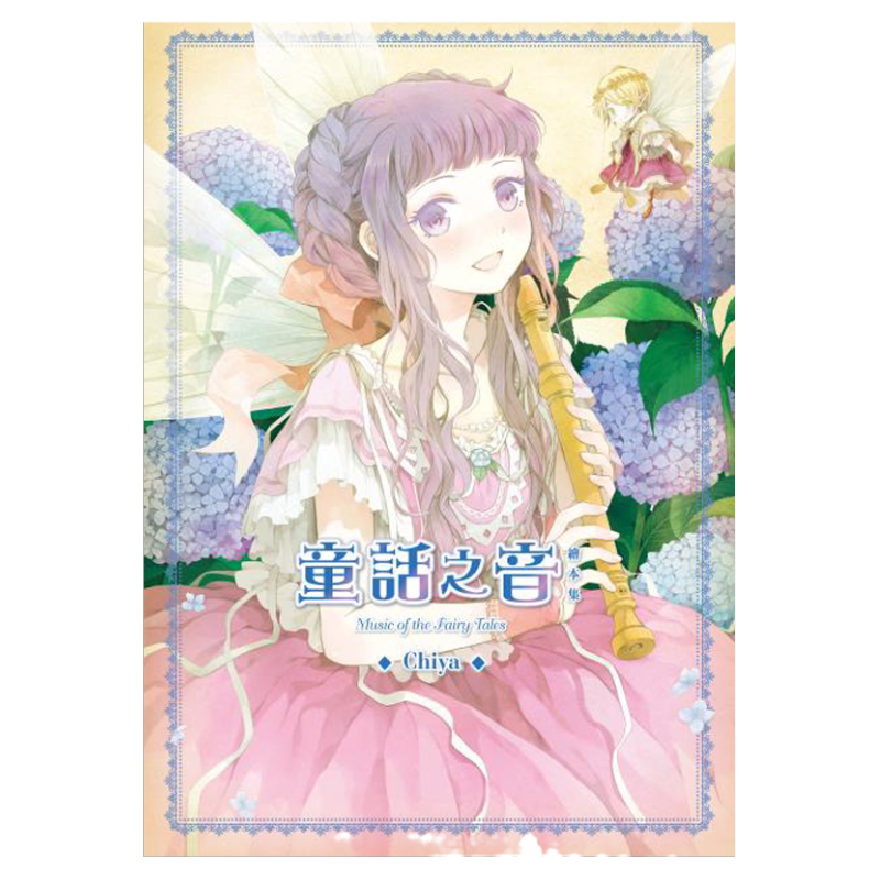 【中图台版】角川画集 童话之音 童话绘本 Chiya 魔幻全彩童话绘本 正版进口 繁体中文