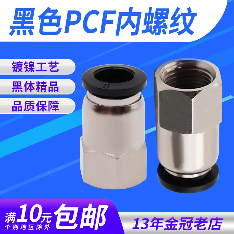 黑色气动气管内牙快插PCF6-01接头内螺纹直通8-02/10-03/12-04