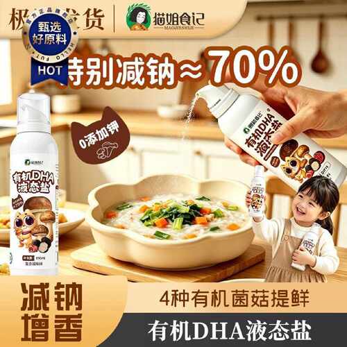 有机DHA液态盐松茸菌菇调味料无添加送宝宝婴幼儿一岁以上辅食谱