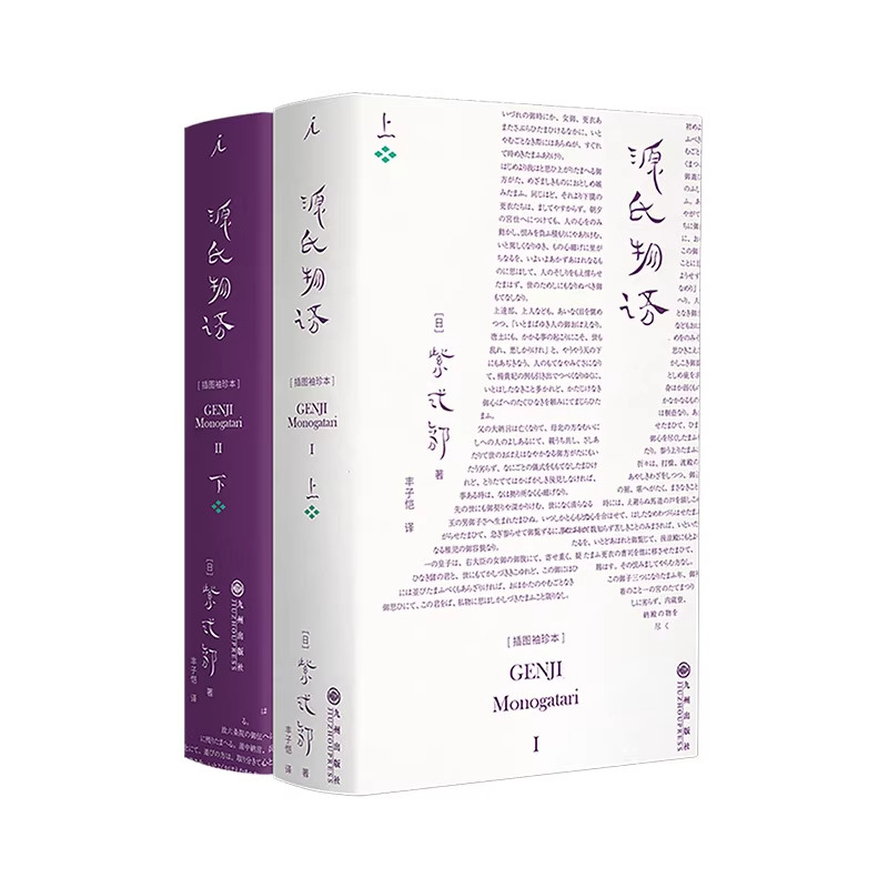 源氏物语 插图袖珍本正版紫式部著丰子恺译日本古典文学巅峰之作世界名著全译本便携口袋书古风插画珍藏文学爱好者收藏课外阅读