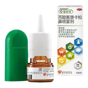 辅舒良丙酸氟替卡松鼻喷雾剂120喷 季节性过敏性鼻炎