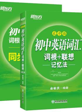 新东方初中英语词汇联想记忆法
