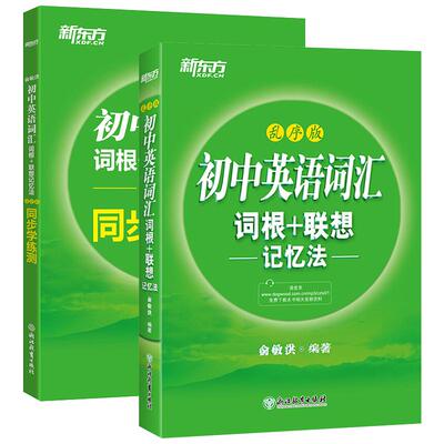 新东方初中英语词汇联想记忆法