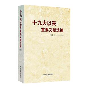【正版现货 平装版】十九大以来重要文献选编（中册）平装版中卷 中央文献出版社 党政读物 2021新版中册