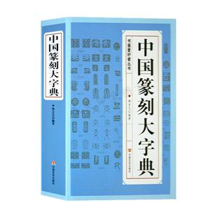 中国篆刻大字典 篆刻书籍入门 书法书籍 篆刻常用反字字典 小篆摹印简文玺文金文甲骨文 篆刻工具书 篆书印章初学者篆刻字典